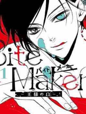 Bite Maker～王者之Ω～