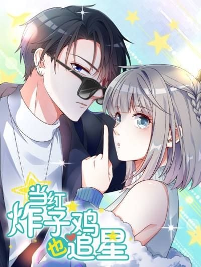 当红炸子鸡也追星漫画28话漫画