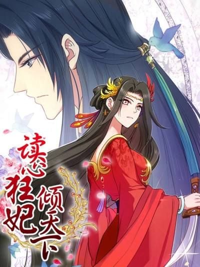 读心狂妃倾天下漫画六漫画漫画