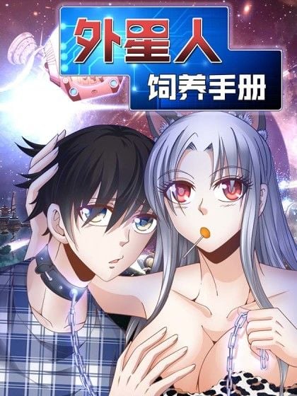 外星人 饲养手册漫画