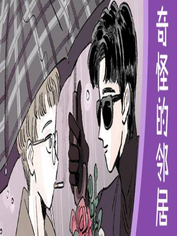 奇怪的邻居漫画