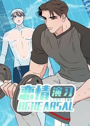 恋情演习漫画