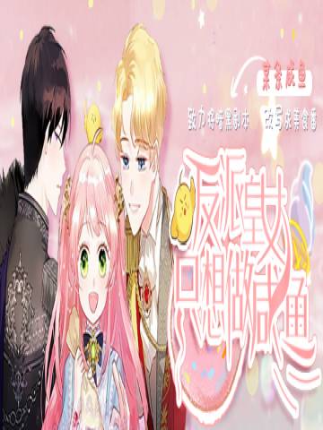 反派皇女只想做咸鱼漫画