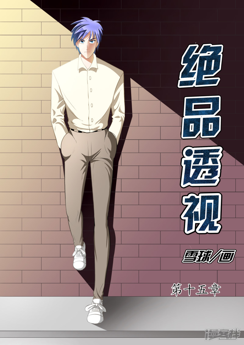 绝品透视 第15话