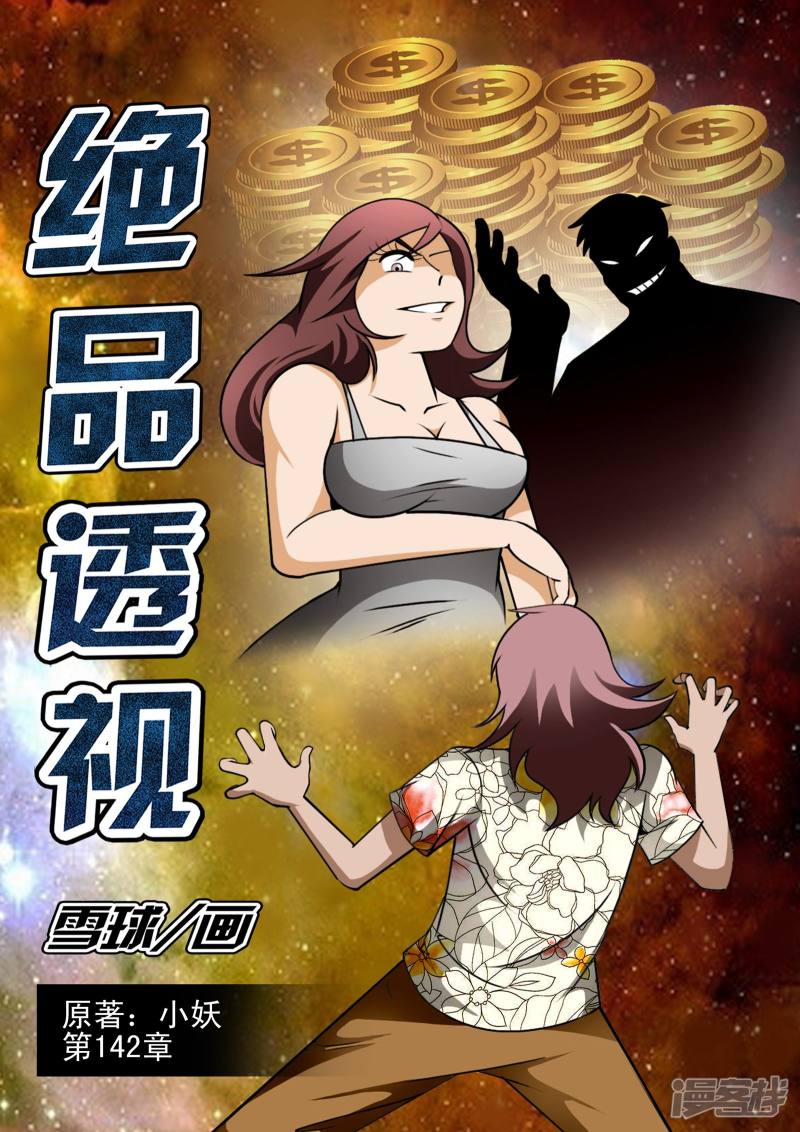 绝品透视漫画-第142话免费阅读-皮皮漫画